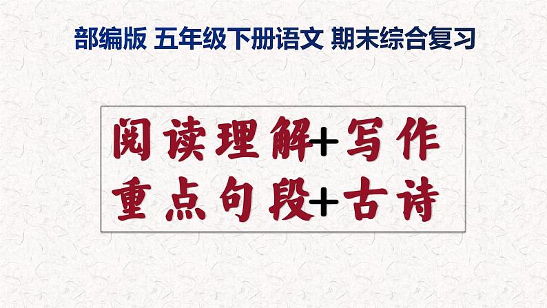 部编版五年级下册语文期末综合复习  阅读+写作+古诗+句段 全套 （120张）2022学年下学期 课件01