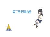 六年级上册语文作业课件-第二单元测试卷 部编版(共30张PPT)