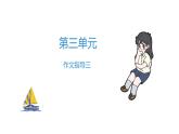 六年级上册语文作业课件-作文指导三 部编版(共8张PPT)