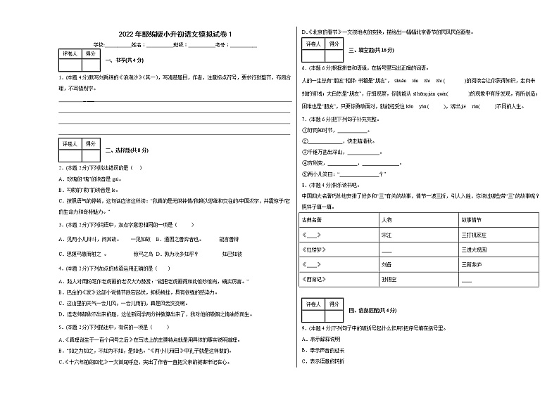 2022年部编版小升初语文模拟试卷101