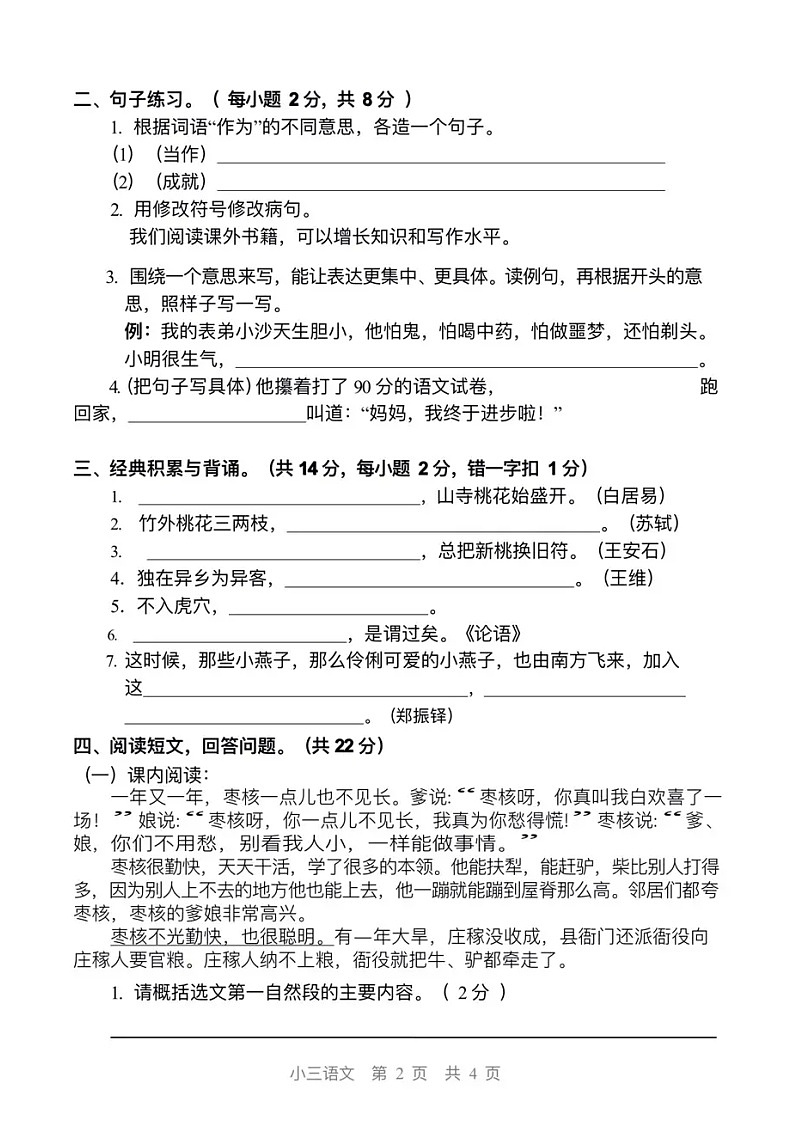 人教部编版三年级上册语文期末试卷有答案第2页