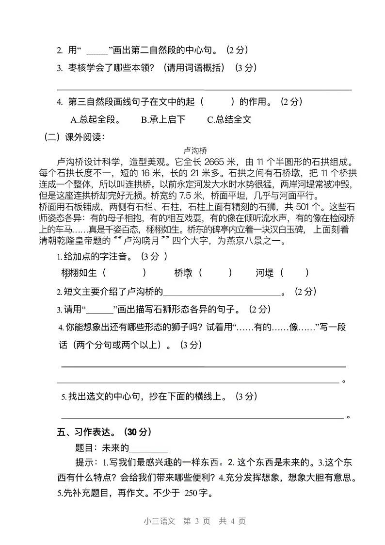人教部编版三年级上册语文期末试卷有答案第3页