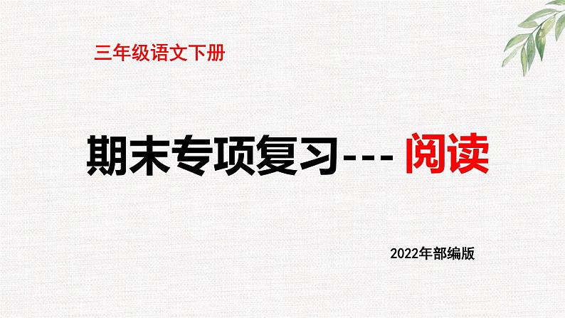 三年级语文下册期末复习---阅读指导（39张）PPT第1页