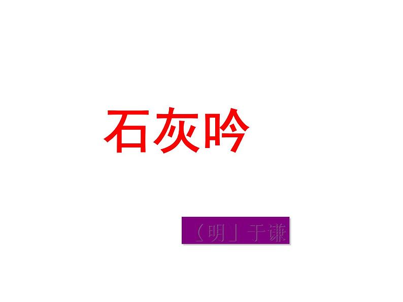 六年级下册语文课件-10古诗三首：石灰吟(共22张PPT)01