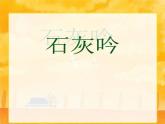 六年级下册语文课件-10古诗三首：石灰吟(共30张PPT)