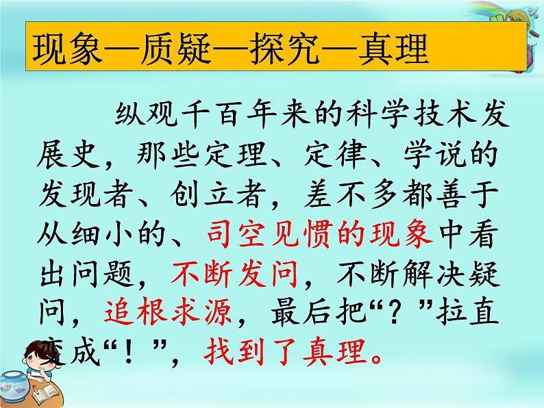 六年级下册语文课件-15真理诞生于一百个问号之后(共17张PPT)08