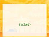 六年级下册语文课件-10古诗三首：石灰吟(共19张PPT)