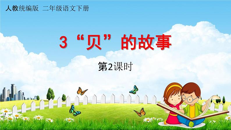 人教统编版二年级语文下册《3“贝”的故事 第2课时》教学课件PPT小学公开课01