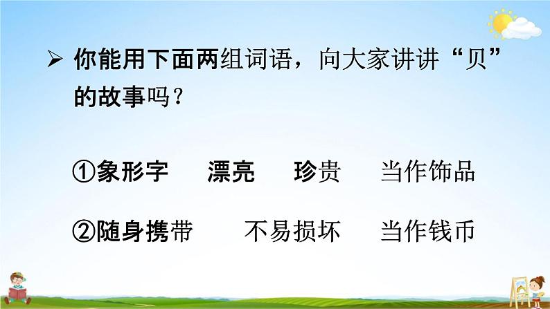 人教统编版二年级语文下册《3“贝”的故事 第2课时》教学课件PPT小学公开课08