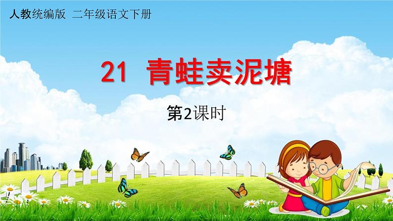 人教统编版二年级语文下册《21 青蛙卖泥塘 第2课时》教学课件PPT小学公开课01