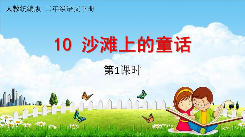 人教统编版二年级语文下册《10 沙滩上的童话 第1课时》教学课件PPT小学公开课第1页