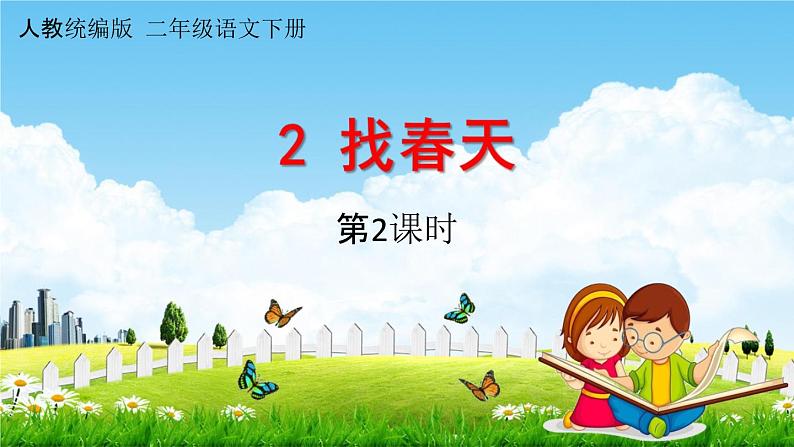 人教统编版二年级语文下册《2 找春天 第2课时》教学课件PPT小学公开课01