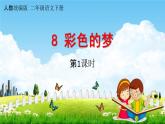 人教统编版二年级语文下册《8 彩色的梦 第1课时》教学课件PPT小学公开课