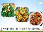 人教统编版二年级语文下册《4 中国美食 第1课时》教学课件PPT小学公开课