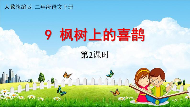 人教统编版二年级语文下册《9 枫树上的喜鹊 第2课时》教学课件PPT小学公开课第1页