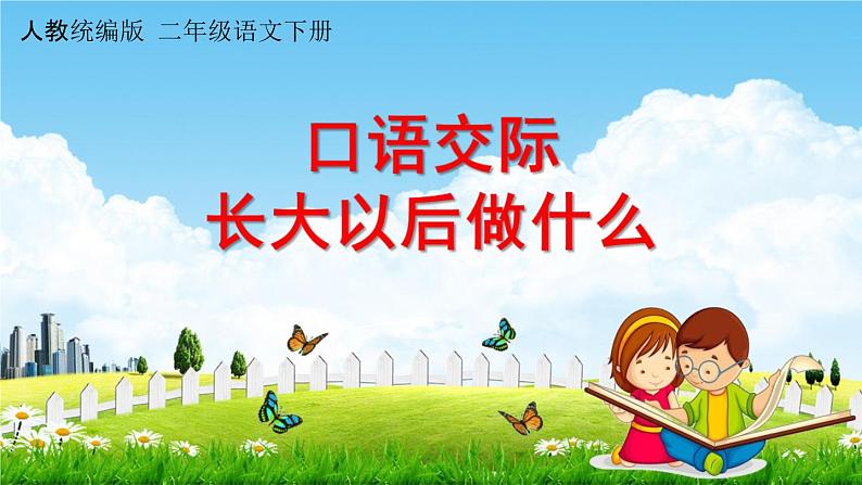 人教统编版二年级语文下册《口语交际：长大以后做什么》教学课件PPT小学公开课第1页