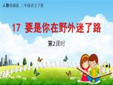 人教统编版二年级语文下册《17 要是你在野外迷了路 第2课时》教学课件PPT小学公开课