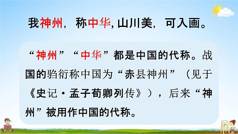 人教统编版二年级语文下册《1 神州谣 第2课时》教学课件PPT小学公开课第5页