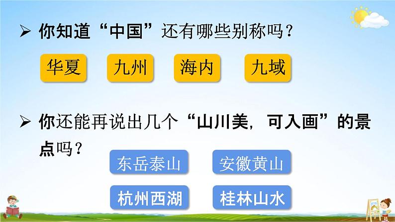 人教统编版二年级语文下册《1 神州谣 第2课时》教学课件PPT小学公开课第6页