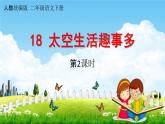 人教统编版二年级语文下册《18 太空生活趣事多 第2课时》教学课件PPT小学公开课