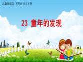 人教统编版五年级语文下册《23 童年的发现》教学课件PPT小学公开课