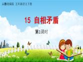 人教统编版五年级语文下册《15 自相矛盾 第1课时》教学课件PPT小学公开课