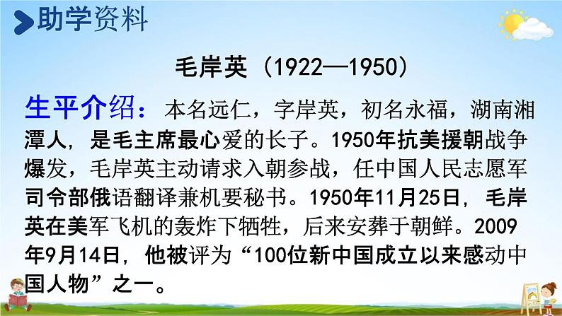 人教统编版五年级语文下册《10 青山处处埋忠骨 第1课时》教学课件PPT小学公开课第4页