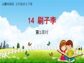 人教统编版五年级语文下册《14 刷子李 第1课时》教学课件PPT小学公开课