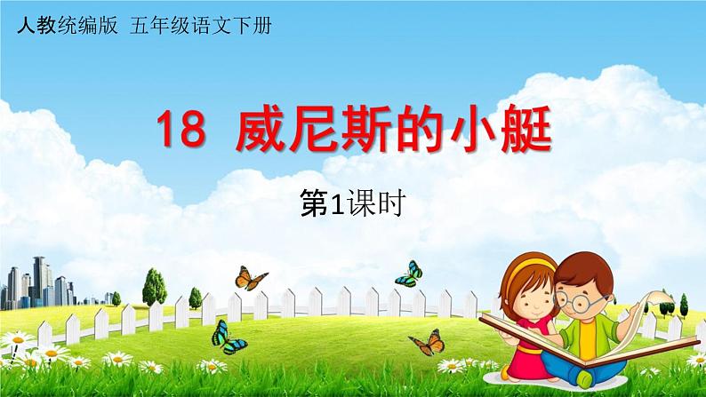 人教统编版五年级语文下册《18 威尼斯的小艇 第1课时》教学课件PPT小学公开课第1页