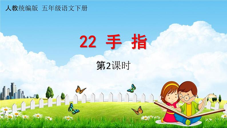 人教统编版五年级语文下册《22 手指 第2课时》教学课件PPT小学公开课第1页