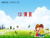 人教统编版五年级语文下册《12 清贫》教学课件PPT小学公开课