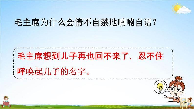 人教统编版五年级语文下册《10 青山处处埋忠骨 第2课时》教学课件PPT小学公开课08