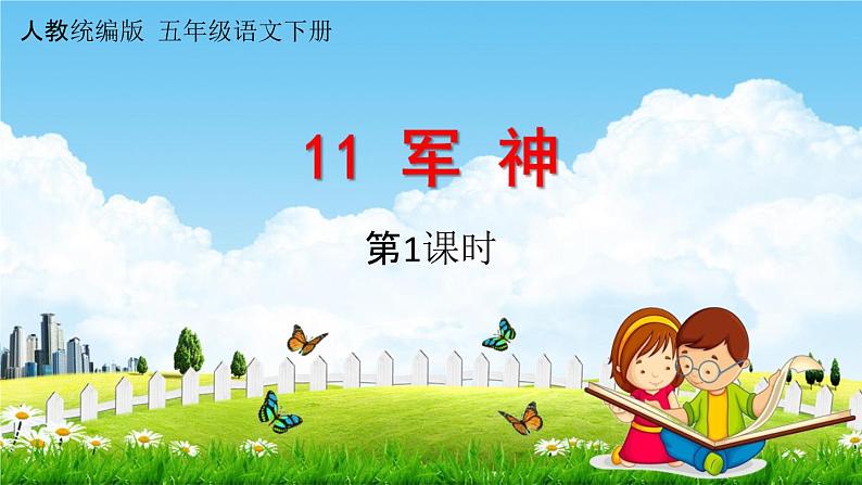 人教统编版五年级语文下册《11 军神 第1课时》教学课件PPT小学公开课第1页