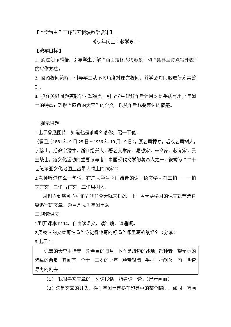 六年级上册 25 少年闰土 教学设计第1页