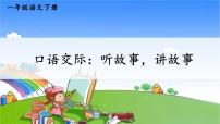 小学语文人教部编版一年级下册口语交际：听故事，讲故事课堂教学课件ppt