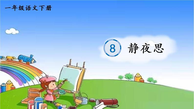 部编版小学语文一年级下册8 静夜思 笔顺课件01