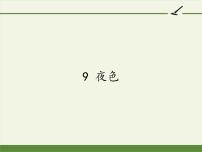 人教部编版一年级下册课文 39 夜色课前预习课件ppt