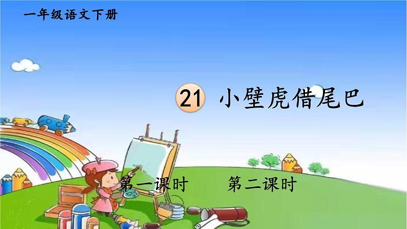 部编版小学也一年级下册21小壁虎借尾巴课件第1页