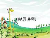 一年级下册语文部编版8.静夜思(课件)