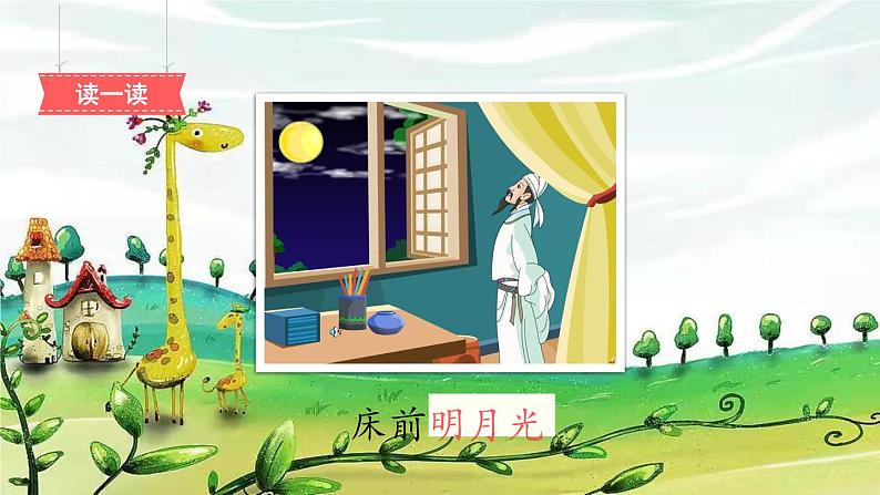 一年级下册语文部编版8.静夜思(课件)04