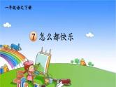 一年级下册语文部编版7 怎么都快乐 课件