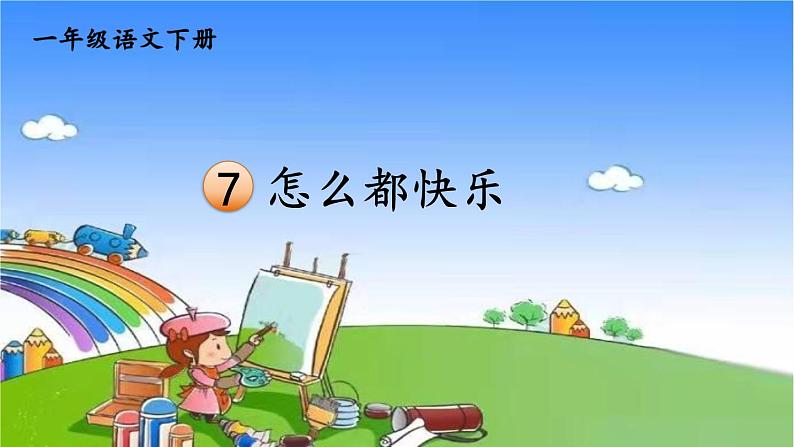 一年级下册语文部编版7 怎么都快乐 课件02