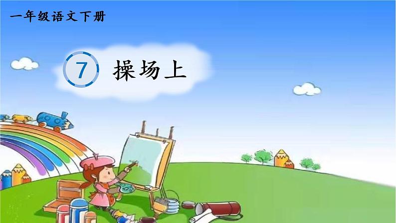 一年级下册语文部编版识字7 操场上 笔顺课件第1页