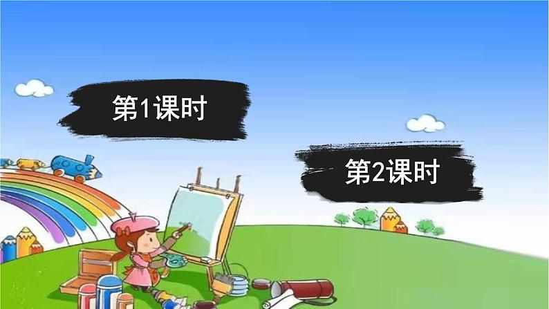 部编版小学也一年级下册2我多想去看看课件第1页