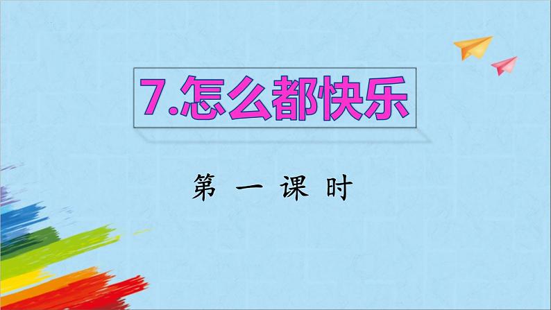 一年级下册语文部编版部编版一年级语文下册7《怎么都快乐》（课件）01