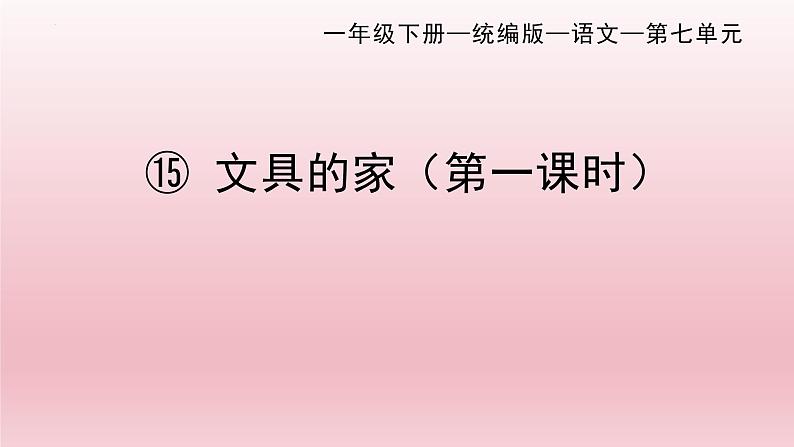 部编版一年级语文下册 15《文具的家》(课件)第1页