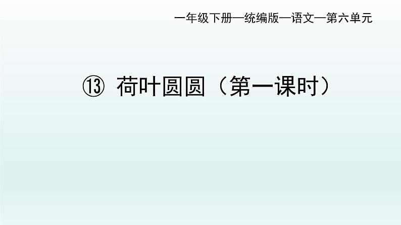 一年级下册语文部编版13《荷叶圆圆》（课件）第1页