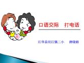 一年级下册语文课件-识字（二）口语交际：打电话 (共24张PPT)