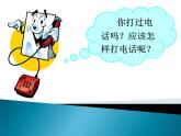 一年级下册语文课件-识字（二）口语交际：打电话 (共24张PPT)