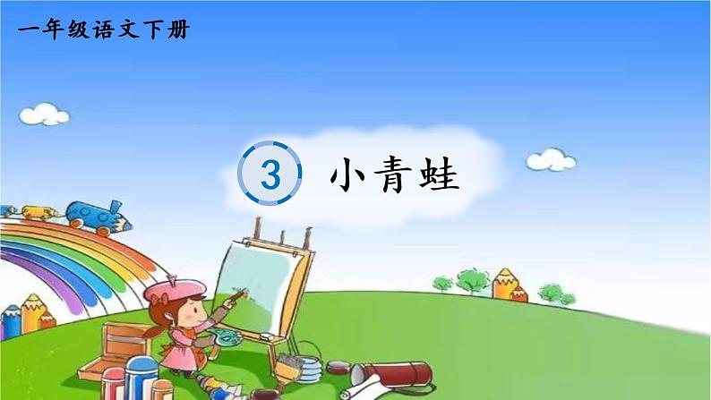 一年级下册语文部编版识字3 小青蛙 笔顺课件第1页